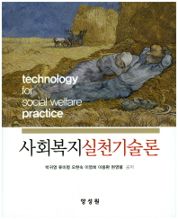 사회복지실천기술론 = Technology for social welfare practice