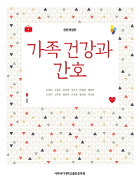 가족 건강과 간호
