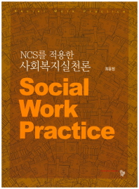 NCS를 적용한 사회복지실천론 = Social work practice