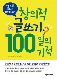 창의적 글쓰기 100일의 기적 : 하루 10분, 글쓰기 100일 습관