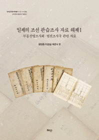일제의 조선관습조사 자료해제. 1, 부동산법조사회·법전조사국 관련 자료