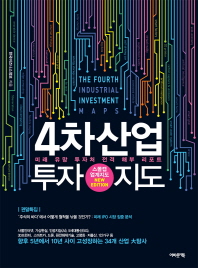 4차산업 투자지도 = The fourth industrial investment maps : 미래 유망 투자처 전격 해부 리포트 : 스몰캡 업계지도 new edition