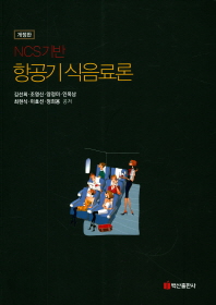 (NCS기반) 항공기식음료론