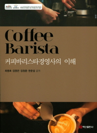 커피바리스타경영사의 이해 = Coffee barista