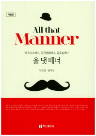 올 댓 매너 = All that manner : 비즈니스매너, 공공생활매너, 글로벌매너