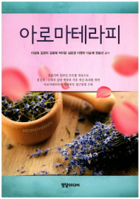 아로마테라피 = Aromatherapy