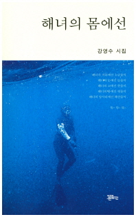 해녀의 몸에선 : 강영수 시집