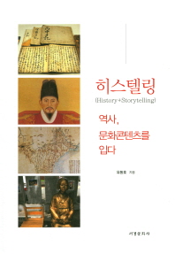 히스텔링 = History+storytelling : 역사, 문화콘텐츠를 입다