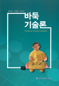 바둑기술론 = The theory of baduk techniques