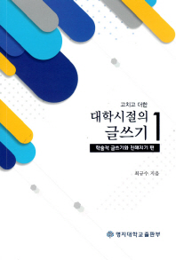 (고치고 더한) 대학시절의 글쓰기. 1, 학술적 글쓰기와 친해지기 편
