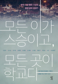 모든 이가 스승이고, 모든 곳이 학교다 : 우리 시대 멘토 11인의 평생 공부 이야기