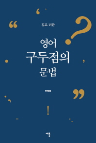 (깁고 더한) 영어 구두점의 문법