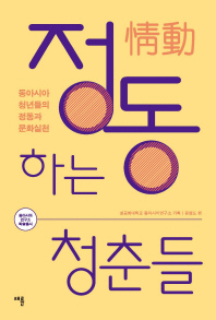 정동(情動)하는 청춘들 : 동아시아 청년들의 정동과 문화실천