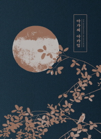 아가씨 아카입 : The handmaiden archive book