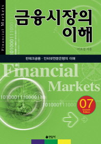 금융시장의 이해 = Financial markets : 핀테크금융·인터넷전문은행의 이해