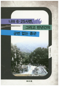 나와 6·25 사변, 그리고 반년간의 군번 없는 종군