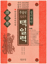 (무술년) 택일력 : 생기복덕