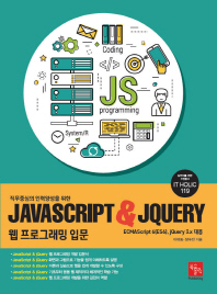 (직무중심의 인력양성을 위한) JavaScript & jQuery 웹 프로그래밍 입문