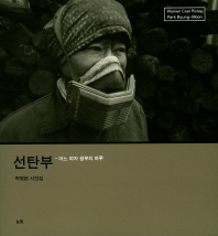 선탄부 = Women coal picker : 어느 여자 광부의 하루 : 박병문 사진집