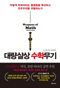 대량살상 수학무기 : 어떻게 빅데이터는 불평등을 확산하고 민주주의를 위협하는가