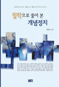 철학으로 풀어 본 개념정치 = Original meta-realpolitics