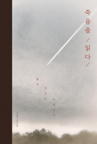 죽음을 읽다 : 홀로 천천히 투명하게