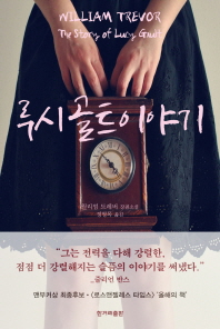 루시 골트 이야기 : 윌리엄 트레버 장편소설