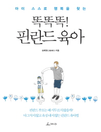 (아이 스스로 행복을 찾는) 똑똑똑! 핀란드 육아