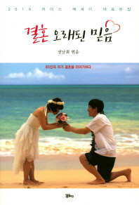 결혼 오래된 믿음 : 2016 리더스 에세이 대표문집 : 85인의 작가 결혼을 이야기하다