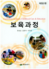 보육과정 = Curriculum for early childhood care & education