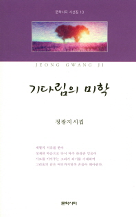 기다림의 미학 : 정광지 세 번째 시집