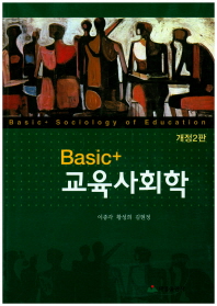 (Basic+) 교육사회학 = Basic+ sociology of education