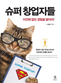 슈퍼 창업자들 : 이전에 없던 경험을 팔아라!