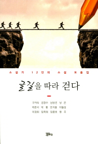 글길을 따라 걷다 : 남소회 소설가 12인의 소설 모음집