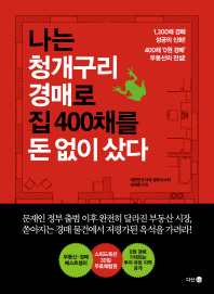 나는 청개구리 경매로 집 400채를 돈 없이 샀다