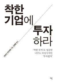 착한 기업에 투자하라 : '착한 투자'로 성공한 너무도 비상식적인 '투자법칙'
