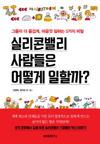 실리콘밸리 사람들은 어떻게 일할까? : 그들이 더 즐겁게, 마음껏 일하는 5가지 비밀