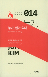 누가, 앉아 있다 : 김민정 수석(壽石) 시조집 = Someone is sitting : Min-Jung Kim's collection of sijo poems about viewing stones