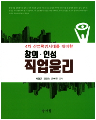 (4차 산업혁명시대를 대비한) 창의·인성 직업윤리