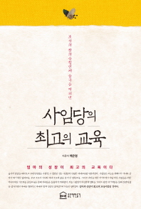 사임당의 최고의 교육 : 조선의 창의융합인재 율곡을 키워낸