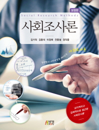 사회조사론 = Social research methods