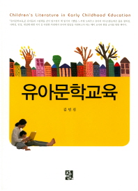 유아문학교육 = Children's literature in early childhood education