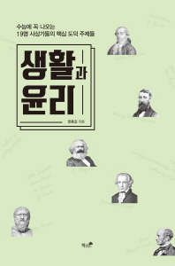 생활과 윤리 : 수능에 꼭 나오는 19명 사상가들의 핵심 도덕 주제들