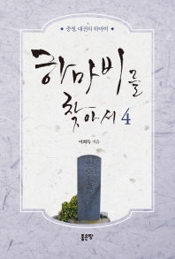 하마비를 찾아서. 4, 충청, 대전의 하마비