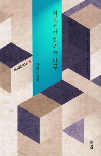 자전거가 열리는 나무 : 김미숙 시집