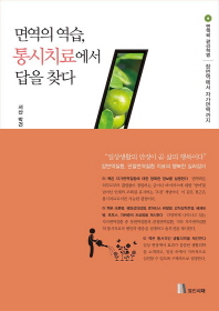 면역의 역습, 통시치료에서 답을 찾다 : 면역력 관리혁명 : 장면역에서 자가면역까지