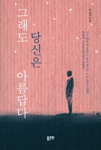 그래도 당신은 아름답다