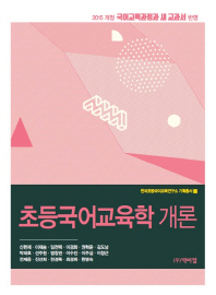 초등국어교육학 개론 : 2015 개정 국어교육과정과 새 교과서 반영
