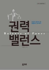 권력 밸런스 = Balance of power : 국민이 알아야 할 대통령과 정치제도