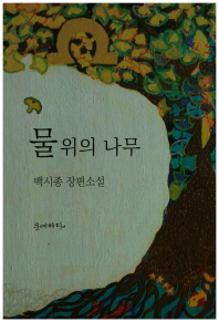물 위의 나무 : 백시종 장편소설